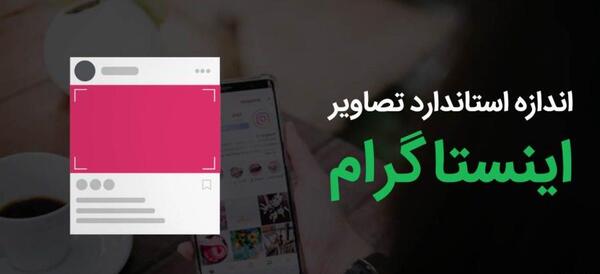 سایز عکس برای اینستاگرام