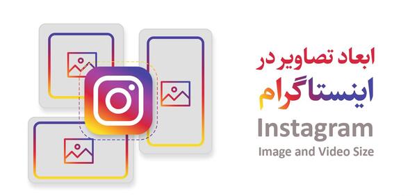 سایز عکس های اینستاگرام