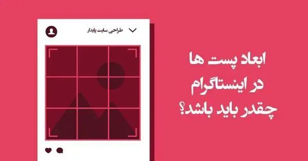 سایز عکس در اینستاگرام چقدر است