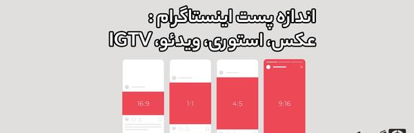 سایز عکس در اینستاگرام چقدر است