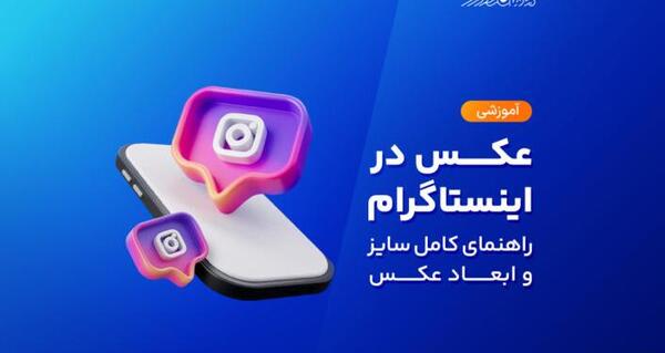 سایز عکس در اینستاگرام چقدر است