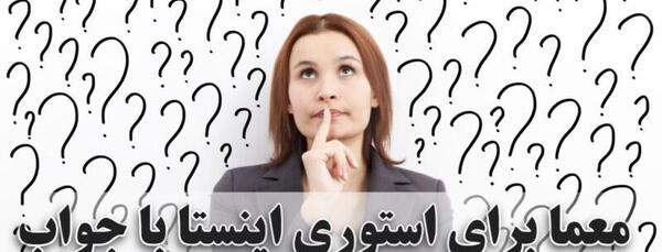 عکس سوالی اینستا