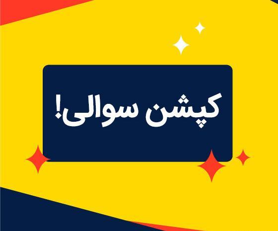 عکس سوالی اینستا