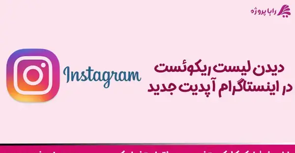عکس ریکوئست در اینستاگرام