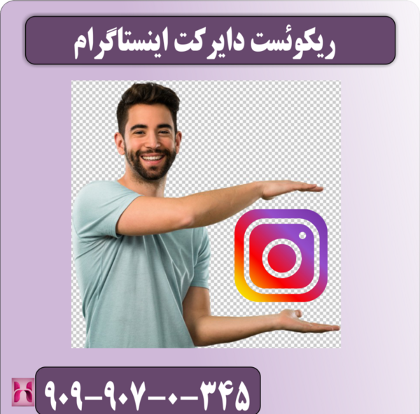عکس ریکوئست در اینستاگرام