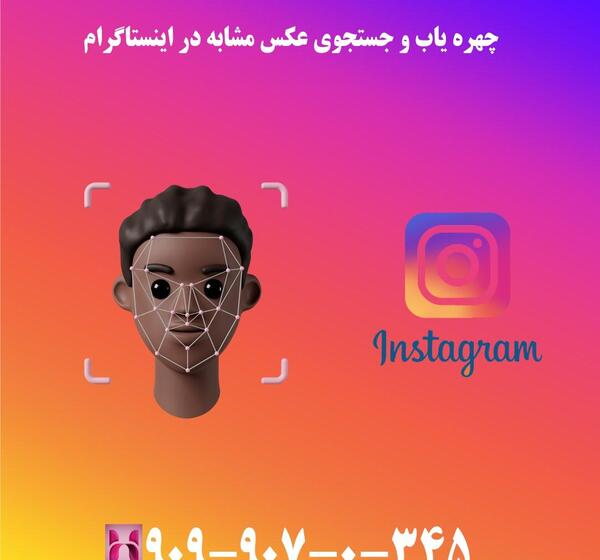 سرچ عکس در اینستاگرام