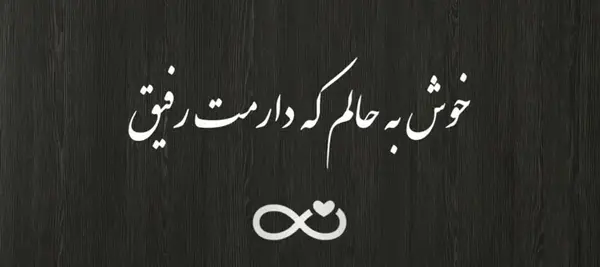 متن برای عکس اینستا رفیق