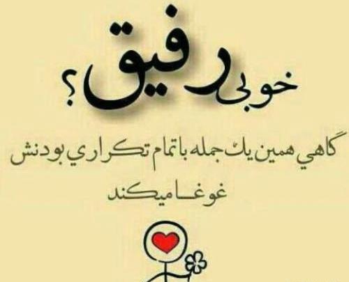 متن برای عکس اینستا رفیق