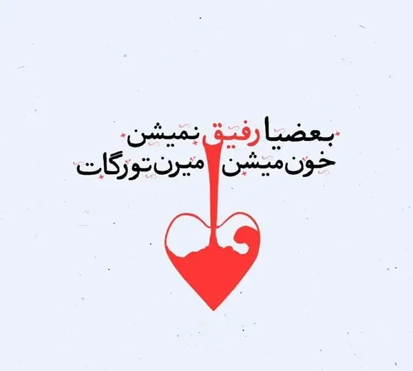 متن برای عکس اینستا رفیق