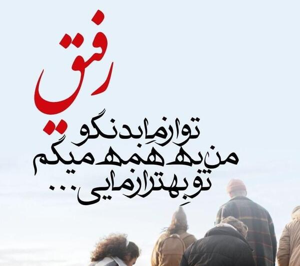متن برای عکس اینستا رفیق