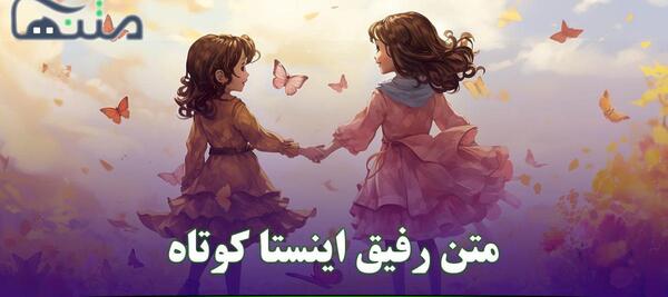 متن برای عکس اینستا رفیق