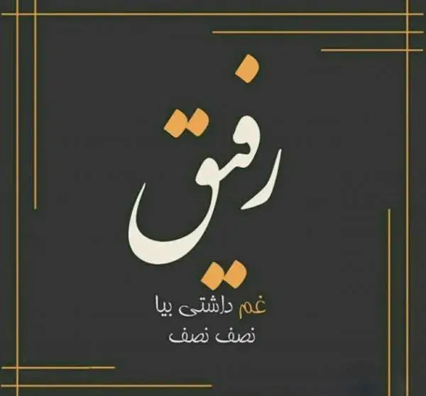 متن برای عکس اینستا رفیق