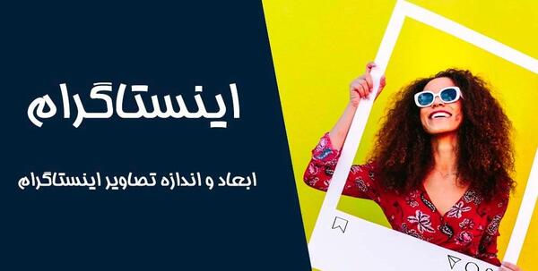 سایز عکس در اینستاگرام