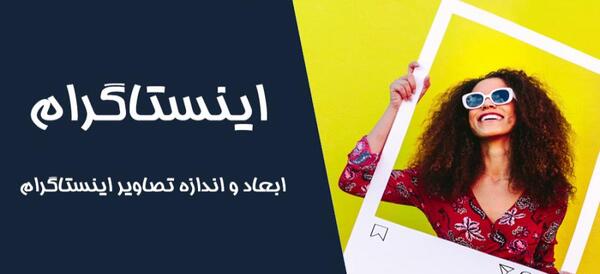 ابعاد عکس در اینستاگرام