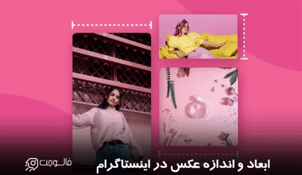 ابعاد عکس در اینستاگرام