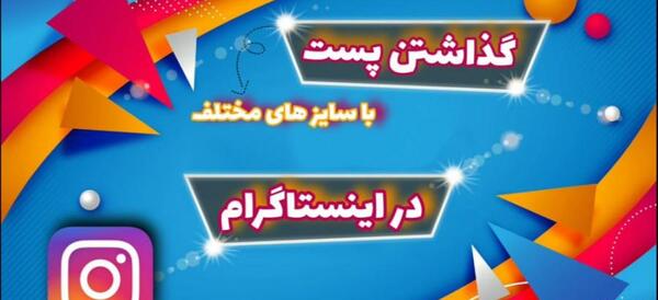 ابعاد عکس در اینستاگرام