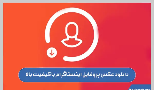 چه جوری عکس پروفایل اینستاگرام را ذخیره کنیم