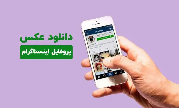 چه جوری عکس پروفایل اینستاگرام را ذخیره کنیم