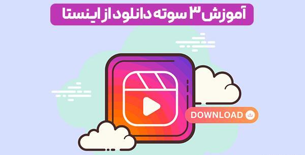 عکس دانلودر اینستا