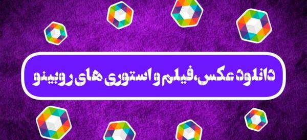 اینستا دانلودر عکس فیلم استوری