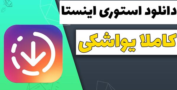 اینستا دانلودر عکس فیلم استوری