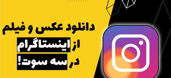 اینستا دانلودر عکس فیلم استوری