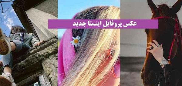 عکس پروف خاص اینستا
