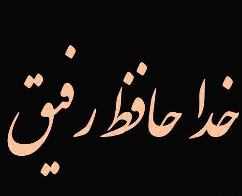 عکس نوشته خداحافظ اینستا