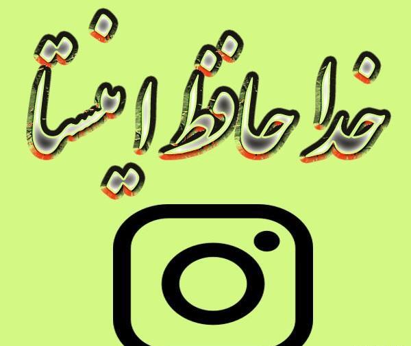 عکس نوشته خداحافظ اینستا