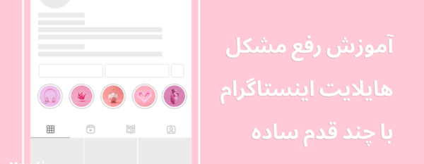 چرا عکس هایلایت اینستا عوض نمیشه