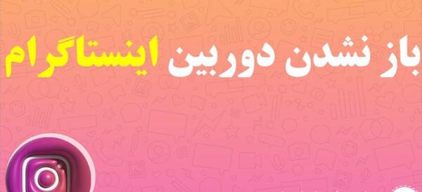 چرا عکس هایلایت اینستا عوض نمیشه