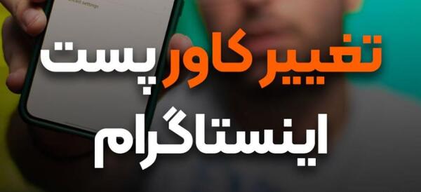 چگونه عکس پست اینستاگرام را عوض کنیم