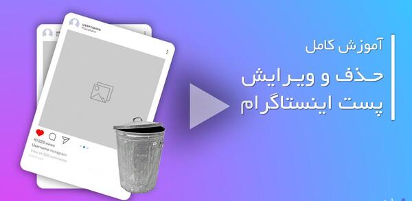 چگونه عکس پست اینستاگرام را عوض کنیم