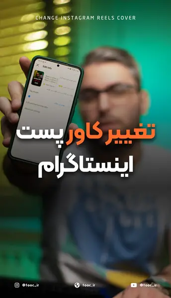 چگونه عکس پست اینستاگرام را عوض کنیم