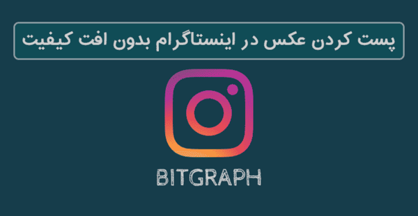 چگونه عکس پست اینستاگرام را عوض کنیم