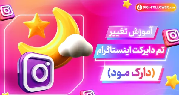 چگونه عکس صفحه چت اینستاگرام را عوض کنیم