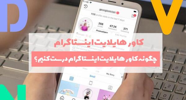 چگونه عکس اول هایلایت اینستاگرام را عوض کنیم