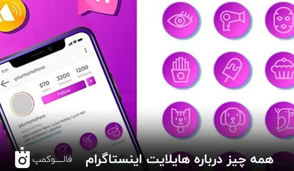 چگونه عکس اول هایلایت اینستاگرام را عوض کنیم