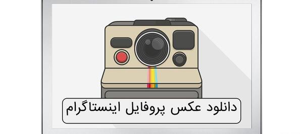 چگونه عکس پروفایل اینستاگرام خود را عوض کنیم