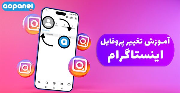 چگونه عکس پروفایل اینستاگرام خود را عوض کنیم