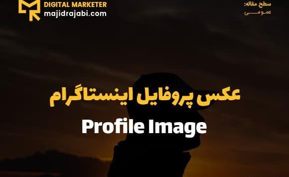 چگونه عکس پروفایل اینستاگرام عوض کنیم