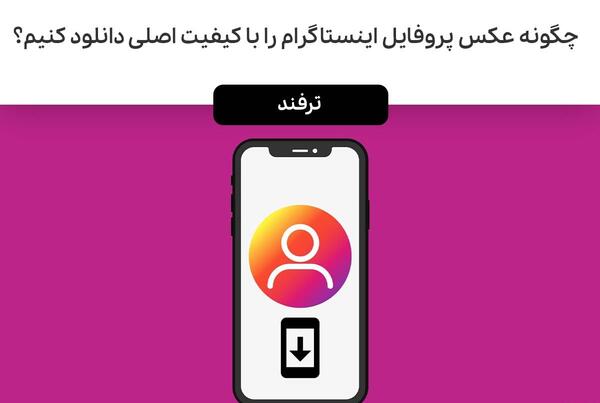 چگونه عکس پروفایل اینستا بزرگ کنیم