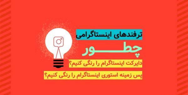 چگونه عکس پس زمینه اینستاگرام را عوض کنیم