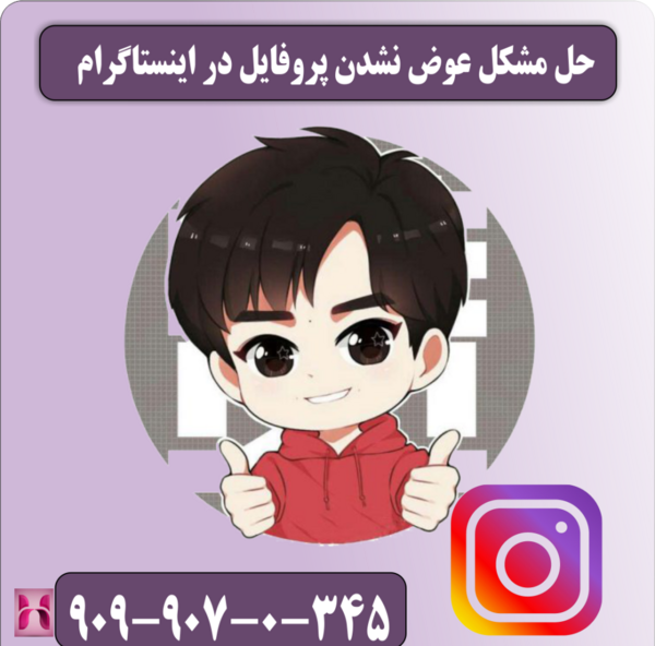 چرا عکس پروفایلم تو اینستا عوض نمیشه