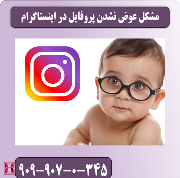 چرا عکس پروفایلم تو اینستا عوض نمیشه