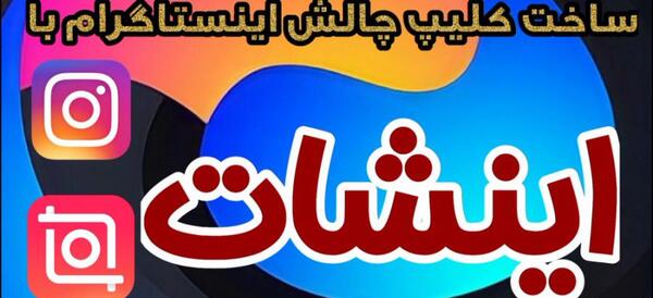 دانلود برنامه چالش عکس اینستاگرام