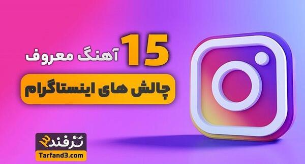 دانلود برنامه چالش عکس اینستاگرام