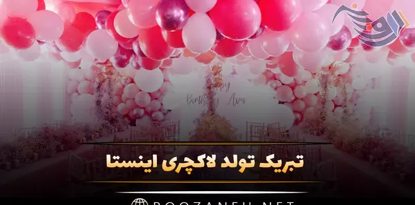 عکس برای برگزیده اینستا تولد
