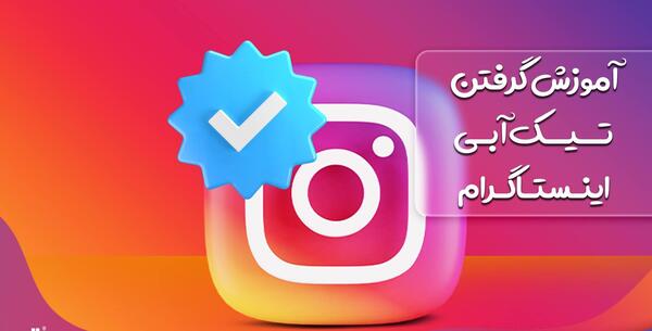 عکس تیک آبی رنگ اینستاگرام