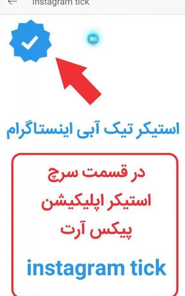 عکس تیک سفید اینستاگرام